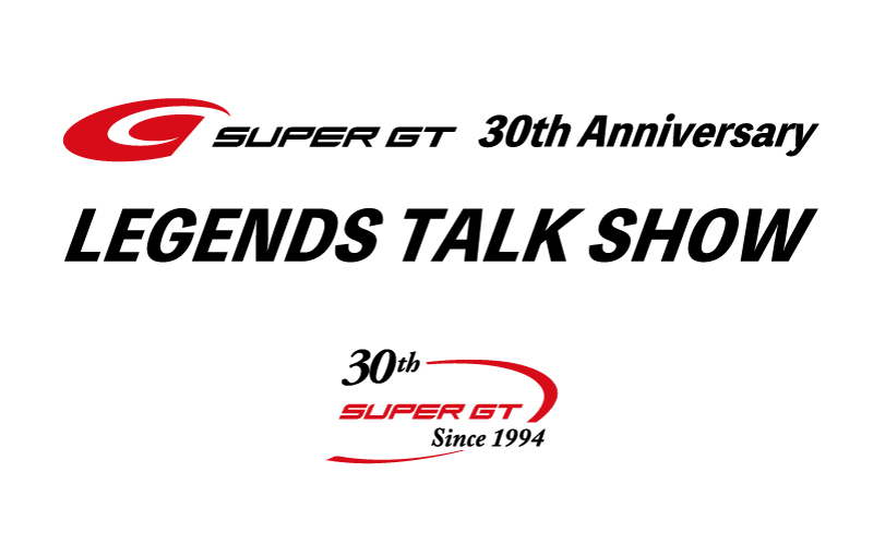 「SUPER GT 2024」～SUPER GT 30th Anniversary　レジェンド・トークショー～
