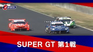 【ダイジェスト】SUPER GT 2024 第1戦 