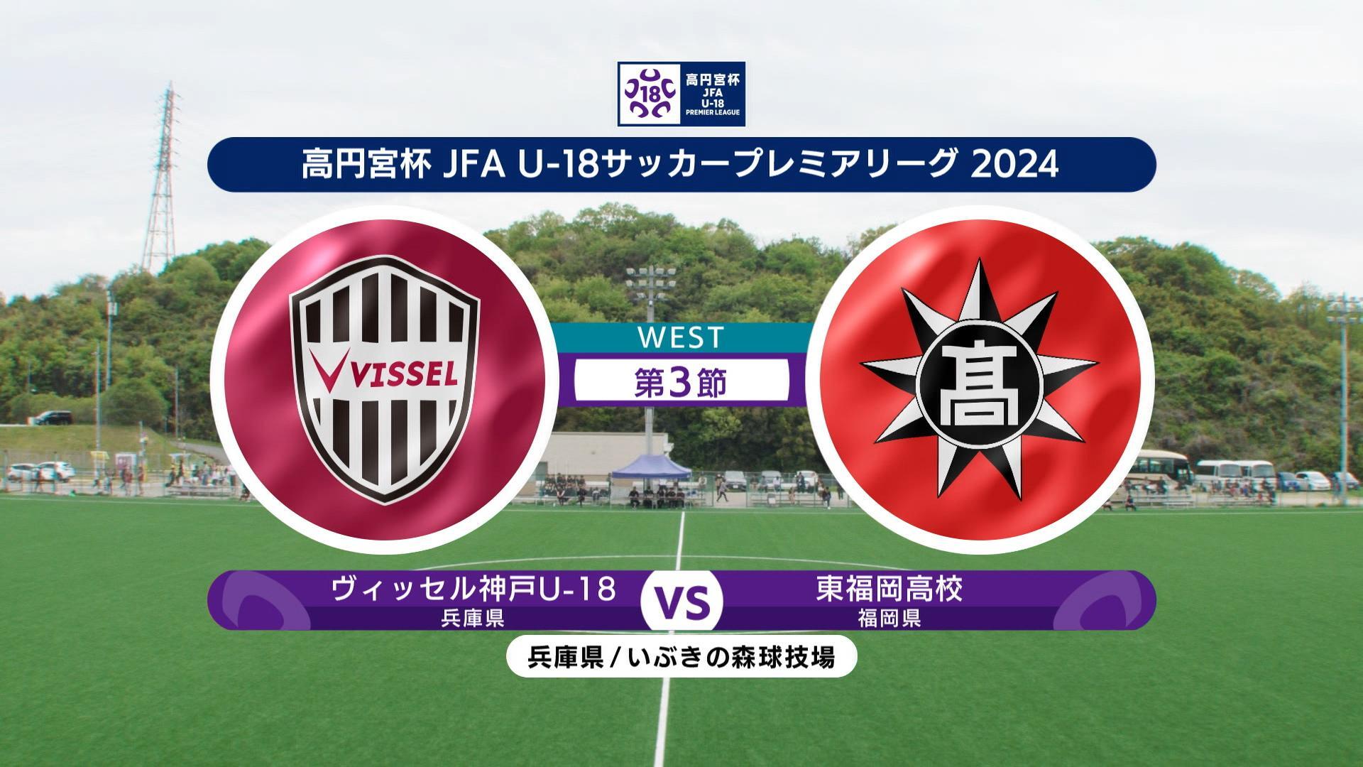 【ハイライト】ヴィッセル神戸U-18 vs. 東福岡高校