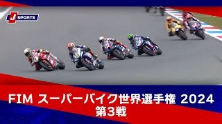 【ハイライト】FIM スーパーバイク世界選手権 2024 