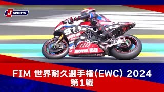 【5min ハイライト】FIM 世界耐久選手権(EWC) 2024 