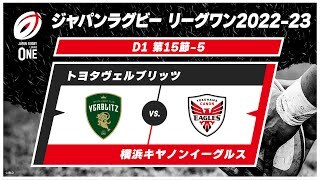 【第15節ハイライト】トヨタヴェルブリッツ vs. 横浜キヤノンイーグルス