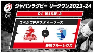 【第15節ハイライト】コベルコ神戸スティーラーズ vs. 静岡ブルーレヴズ