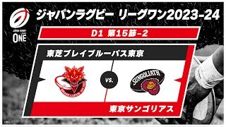 【第15節ハイライト】東芝ブレイブルーパス東京 vs. 東京サンゴリアス