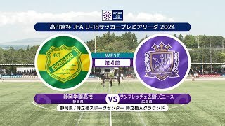 【ハイライト】静岡学園高校 vs. サンフレッチェ広島F.Cユース