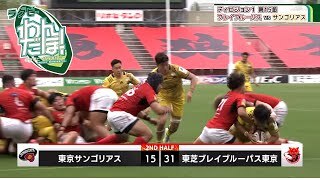 【深掘り】東芝ブレイブルーパス東京 vs. 東京サンゴリアス