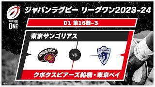 【第16節ハイライト】東京サンゴリアス vs. クボタスピアーズ船橋・東京ベイ