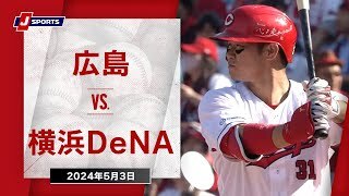 【ハイライト】広島 vs.横浜DeNA