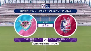 【ハイライト】サガン鳥栖U-18 vs. ファジアーノ岡山U-18