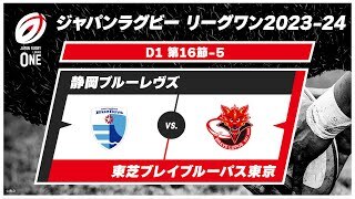 【第16節ハイライト】静岡ブルーレヴズ vs. 東芝ブレイブルーパス東京