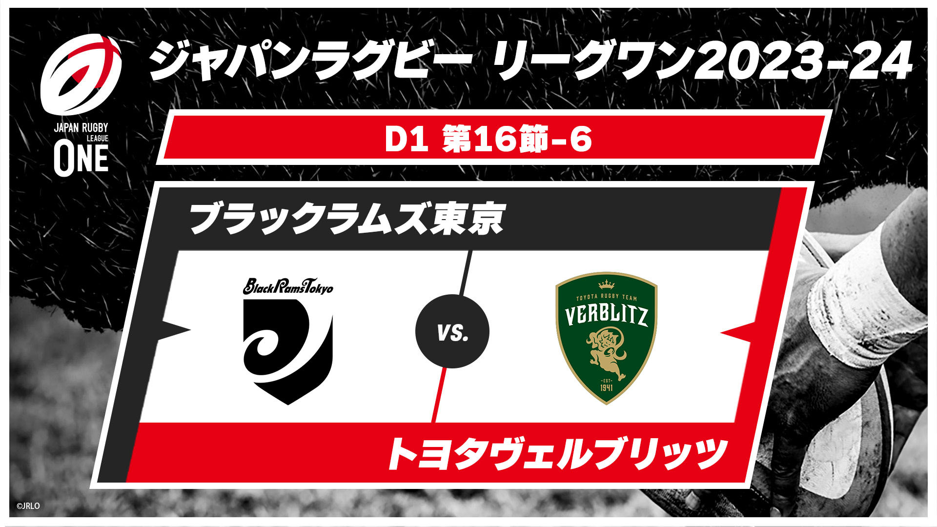 【第16節ハイライト】ブラックラムズ東京 vs. トヨタヴェルブリッツ