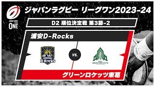 【第3節ハイライト】浦安D-Rocks vs. グリーンロケッツ東葛