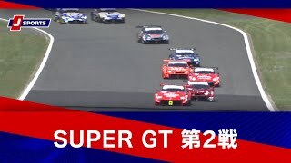 【ダイジェスト】SUPER GT 2024 第2戦