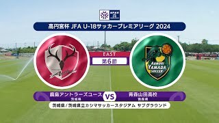 【ハイライト】鹿島アントラーズユース vs. 青森山田高校