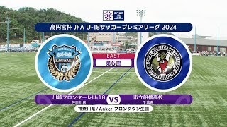 【ハイライト】川崎フロンターレU-18 vs. 市立船橋高校