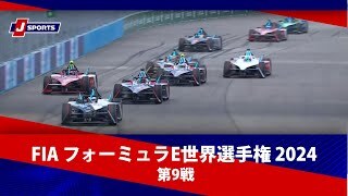 【ハイライト】FIA フォーミュラE世界選手権 2024