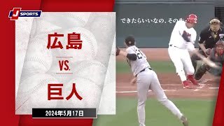 【ハイライト】広島 vs.巨人