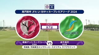 【ハイライト】鹿島アントラーズユース vs. 昌平高校