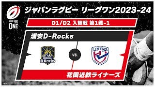 【入替戦ハイライト】浦安D-Rocks vs. 花園近鉄ライナーズ