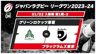 【入替戦ハイライト】グリーンロケッツ東葛 vs. ブラックラムズ東京