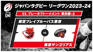 【準決勝ハイライト】東芝ブレイブルーパス東京 vs. 東京サンゴリアス