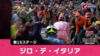 【ハイライト】ジロ・デ・イタリア 第15ステージ