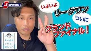 いよいよリーグワンついにグランドファイナル！