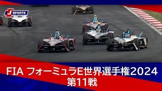 【ハイライト】FIA フォーミュラE世界選手権 2024