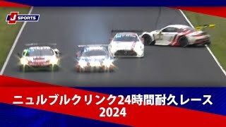 【ハイライト】ニュルブルクリンク24時間耐久レース 2024