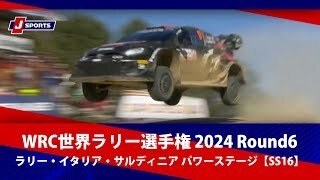【ハイライト】WRC世界ラリー選手権 2024 Round6 ラリー・イタリア・サルディニア 