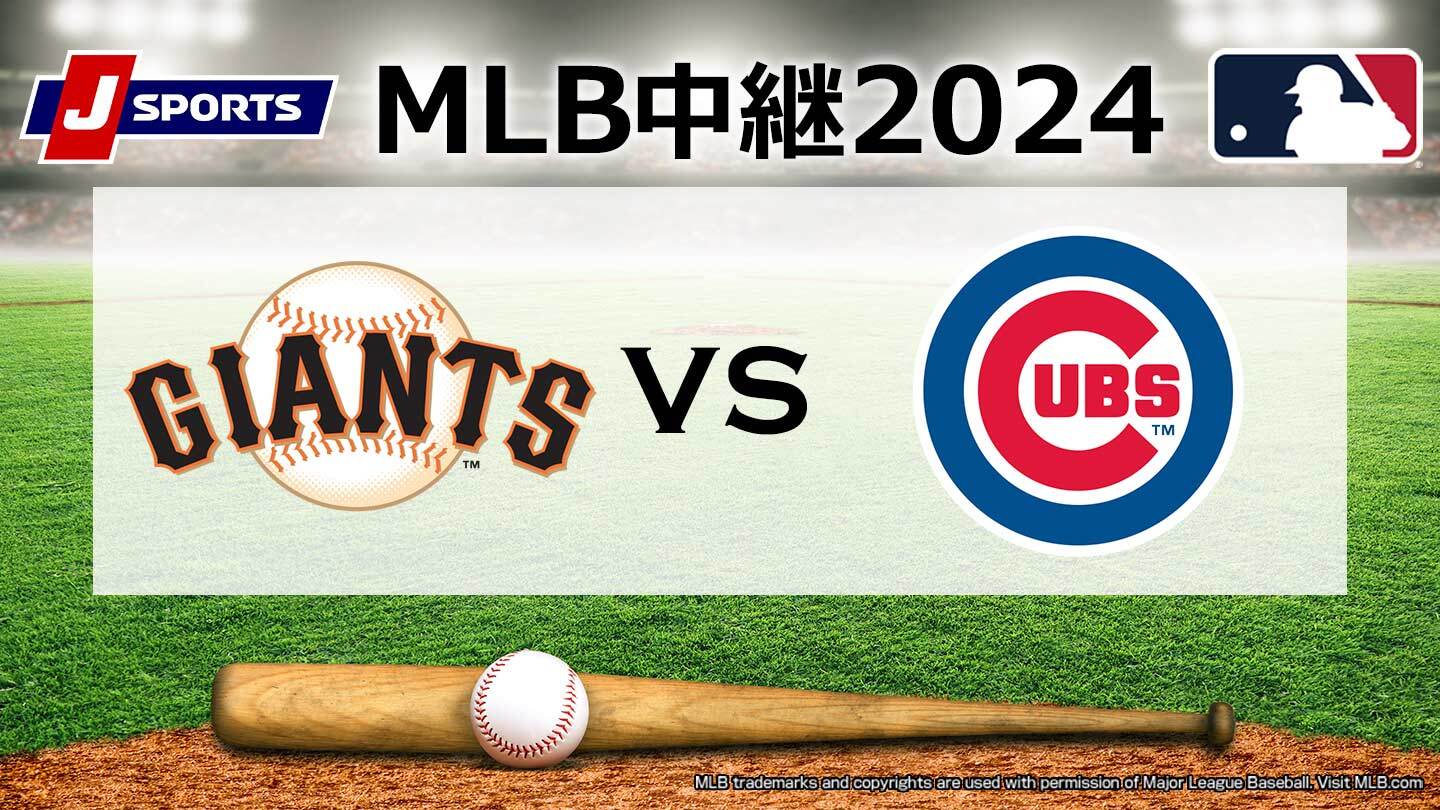 メジャーリーグ中継2024 ジャイアンツ vs. カブス(06/26) 2024年6月27日午後10時 45分～ J SPORTS【公式】