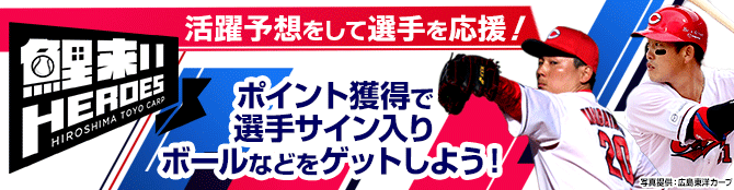 鯉来いヒーローズ