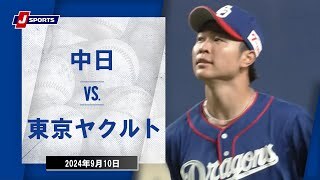 9月11日（水） ドラゴンズ vs ヤクルト（戦力外一次通告期間が