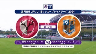 【ハイライト】 鹿島アントラーズユース vs. 大宮アルディージャU18