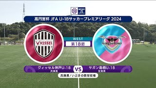 【ハイライト】 ヴィッセル神戸U-18 vs. サガン鳥栖U-18