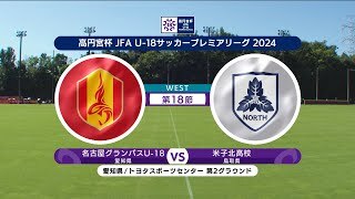 【ハイライト】 名古屋グランパスU-18 vs. 米子北高校