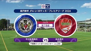 【ハイライト】 市立船橋高校 vs. 尚志高校