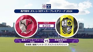 【ハイライト】 鹿島アントラーズユース vs. 前橋育英高校