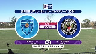 【ハイライト】 横浜FCユース vs. 市立船橋高校