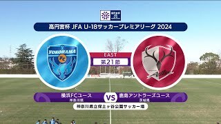【第21節 ハイライト】横浜FCユース vs. 鹿島アントラーズユース｜高円宮杯 JFA U-18 サッカープレミアリーグ 2024 EAST（12月1日）