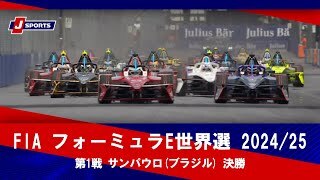 【ハイライト】FIA フォーミュラE世界選手権 2024/25 