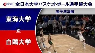 【男子準決勝 ハイライト】東海大学 vs. 白鴎大学