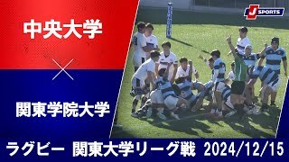 ラグビー  関東大学リーグ戦2024 入替戦（12月15日）#c_rugby