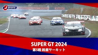 【決勝 ハイライト】SUPER GT 2024  鈴鹿サーキット
