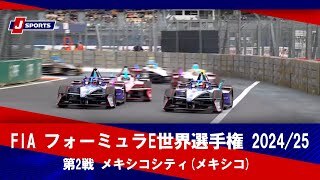【決勝 ハイライト】第2戦 メキシコシティ(メキシコ) （1月11日）
