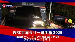 【ハイライト】WRC世界ラリー選手権 2025 第1戦 ラリー・モンテカルロ(モナコ) ライブステージ【SS1】
