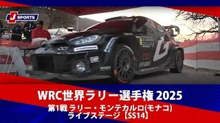 【ハイライト】WRC世界ラリー選手権 2025  第1戦 ラリー・モンテカルロ(モナコ) ライブステージ【SS14】