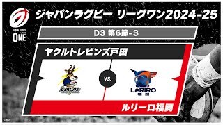 【第6節 ハイライト】ヤクルトレビンズ戸田 vs. ルリーロ福岡