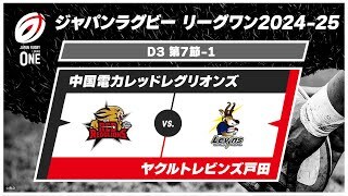 【第7節 ハイライト】中国電力レッドレグリオンズ vs. ヤクルトレビンズ戸田