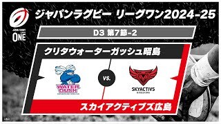 【第7節 ハイライト】クリタウォーターガッシュ昭島 vs. スカイアクティブズ広島